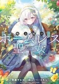 Poster for the manga The Homeless Saint in the Abandoned Park