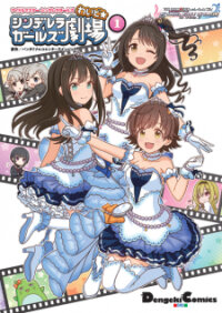 Poster for the manga The Idolm@ster Cinderella Girls Gekijou Wide☆