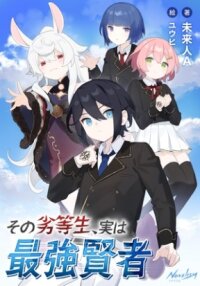 Poster for the manga The Weakest Student is Actually the Strongest Sage