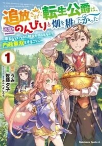 Manga poster Tsuihousareta Tensei Koushaku wa, Henkyou de Nonbiri to Hatake wo Tagayashitakatta: Kuru na to Iu no ni Ryoumin ga Takusan Kuru kara Naisei Musou wo Suru Koto ni