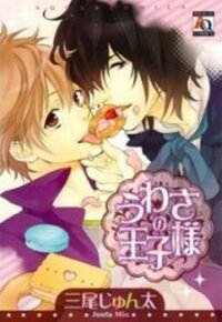 Poster for the manga Uwasa no Oujisama