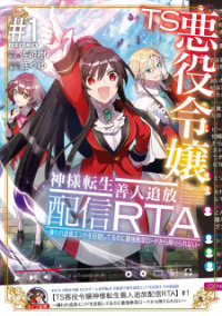 Poster for the manga Villainess Speedrun Stream