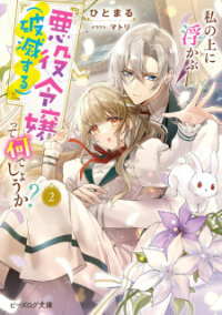 Poster for the manga Watashi no Ue ni Ukabu "Akuyaki Reijou (Hametsu suru)" tte Nandeshou ka?