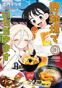 Poster for the manga Yakyuujou De Itadakimasu