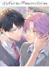 Manga poster Yuru Gyaru Take-nii no Katabutsu Romanticist Kareshi