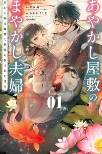 Manga poster Ayakashi Yashiki no Mayakashi Fufu - Keiyaku Fufu wa Kamakura de Yokai no Tsudou ie wo Mamoru