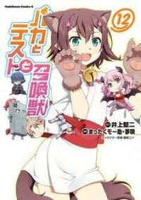 Poster for the manga Baka to Tesuto to Shoukanjuu