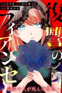 Manga poster Fukushuu no Konyakusha - Saiai no Hito ga Shinda Riyuu