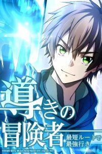 Manga poster Guiding Adventurer: The Shortest Route to the Strongest