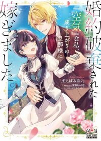 Manga poster I Was an Invisible Fiancée Who Got Dumped,Then I Married a Self-Made Man.