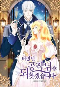 Poster for the manga I will retrieve the Duke I had abandoned