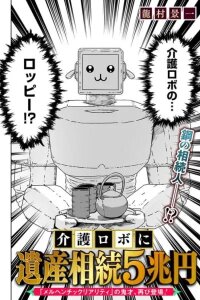 Manga poster Kaigo Robo ni Isan Souzoku 5 Chouen