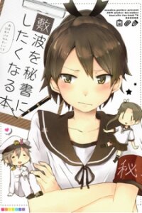 Poster for the manga Kancolle Dj: Shikinami O Hisho Ni Shitaku Naru Hon