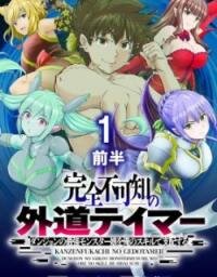 Manga poster Kanzen Fukachi no Gedou Tamer Dungeon no Saikyou Monster Musume wo Ore no Skill de Sihai Suru