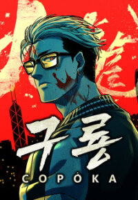 Poster for the manga Kowloon: Soroka