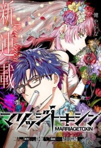 Poster for the manga Marriage Toxin