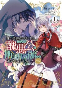 Manga poster My Sister Stole My Fiancé, So I’m Forced to Marry the Hideous Duke