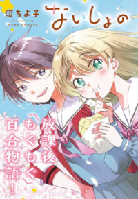 Poster for the manga Naisho no Ofutarisama.