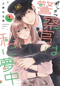 Poster for the manga Ponkotsu Keisatsukan wa Watashi ni Muchuu