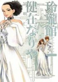 Poster for the manga Reiroukan Kenzai Nariya