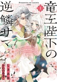 Poster for the manga Ryuuou Heika no Gekirin-sama ~Hon Suki Nezumi Himedesuga, Naze ka Ryuuou no Saiai ni Narimashita~