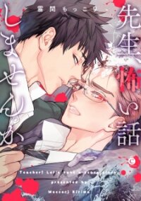 Poster for the manga Sensei, Kowai Hanashi Shimasenka?