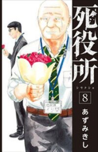 Poster for the manga Shiyakusho