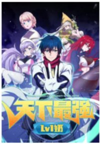 Poster for the manga The Strongest Lvl1 Support