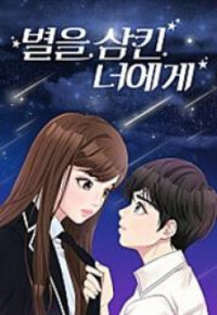 Poster for the manga To You, Who Kept the Star