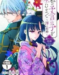 Manga poster Until I Bear the Prophesied Child: Mio's Marriage~Scarred Bride Gaiden