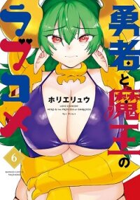 Poster for the manga Yuusha to Maou no Love Come