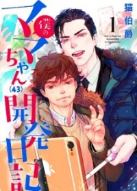 Poster for the manga Boku No Mama Chan (43) Kaihatsu Nikki