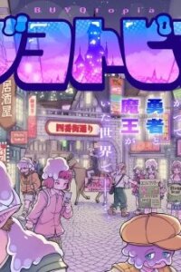 Manga poster Buyotopia