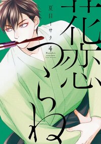 Poster for the manga Hanakoi Tsurane