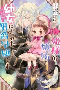 Manga poster Hime-sama no Shitto de Youjo ni Sareta Danshaku Reijou desu: Hakkin no Kishi-sama kara no Kyuukon!?