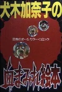 Poster for the manga Inuki Kanako’s Bloody Picture Book
