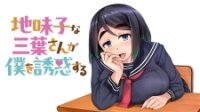 Poster for the manga Jimiko na Mitsuba-san ga Boku wo Yuuwaku Suru