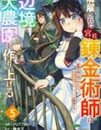 Manga poster Kaiko Sareta Kyutei Renkinjutsu Shi Ha Henkyo De Dainoen Wo Tsukuriageru Sokoku Wo Retakedo, Saikyo Ryochi De Slow Life Wo Oka Sur