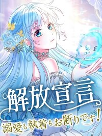 Poster for the manga My Independence Declaration - I Refuse your adoration and obsession!