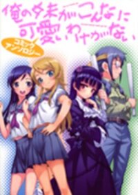 Poster for the manga Ore No Imouto Ga Konna Ni Kawaii Wake Ga Nai - Official Anthology Comic