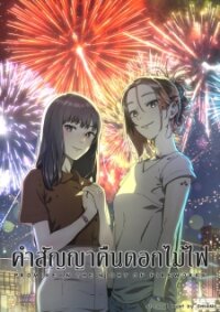 Poster for the manga Promise In The Night Of Fireworks