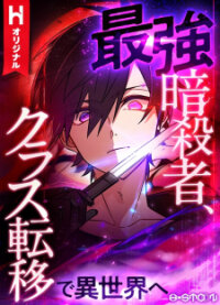 Poster for the manga Saikyou Ansatsusha, Class Ten'i De Isekai E