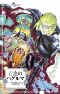 Poster for the manga Seiketsu no Haguruma