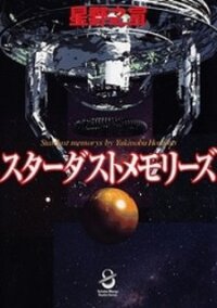Poster for the manga Stardust Memories