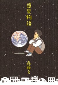 Manga poster The Planets Stories