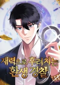 Poster for the manga THE REINCARNATED COP WHO STRIKES WITH WEALTH