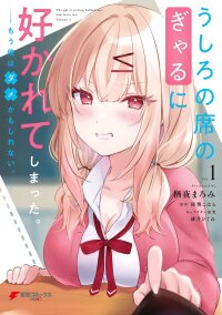 Poster for the manga Ushiro no Seki no Gyaru ni Sukarete Shimatta -Mou Ore wa Damekamoshirenai-