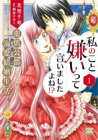 Poster for the manga Watashi no Koto Kiraitte Iimashita yo ne!? Hentai Koushaku ni Yoru Komatta Dekiai Kekkon Seikatsu