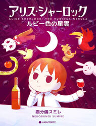 Poster for the manga Alice Sherlock: The Rubious Nebula