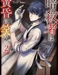 Poster for the manga Ansatsu wa Tasogare ni Warau